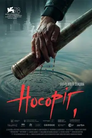 Носорог онлайн